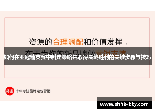 如何在亚冠精英赛中制定策略并取得最终胜利的关键步骤与技巧
