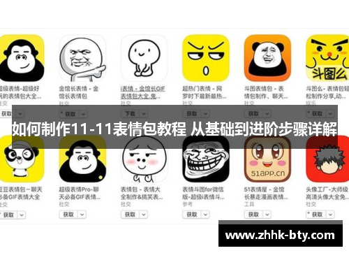 如何制作11-11表情包教程 从基础到进阶步骤详解