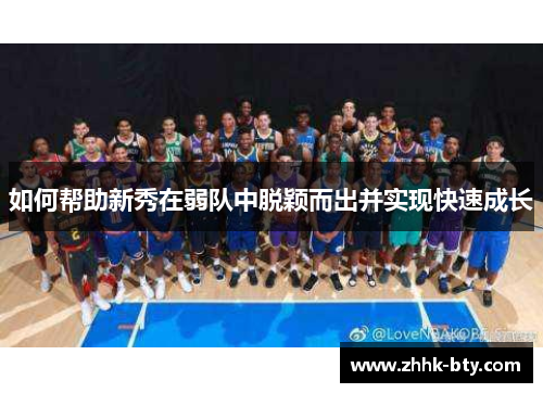 如何帮助新秀在弱队中脱颖而出并实现快速成长