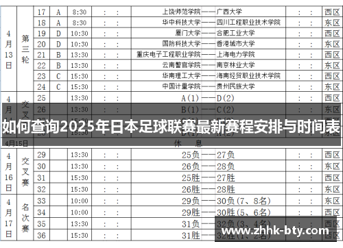 如何查询2025年日本足球联赛最新赛程安排与时间表