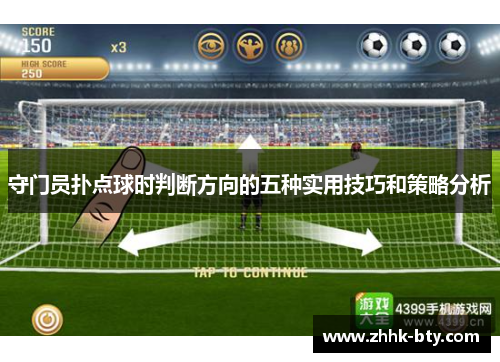 守门员扑点球时判断方向的五种实用技巧和策略分析