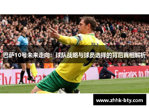 巴萨10号未来走向：球队战略与球员选择的背后真相解析