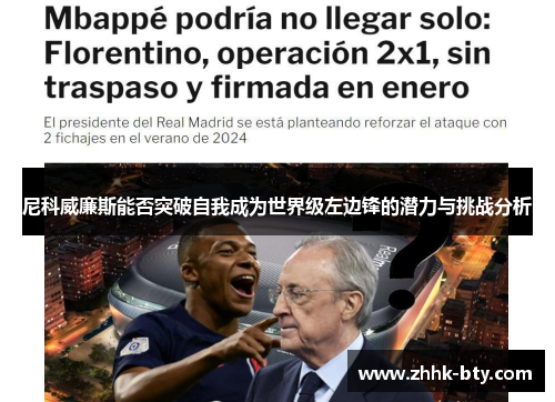 尼科威廉斯能否突破自我成为世界级左边锋的潜力与挑战分析