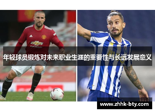 年轻球员锻炼对未来职业生涯的重要性与长远发展意义
