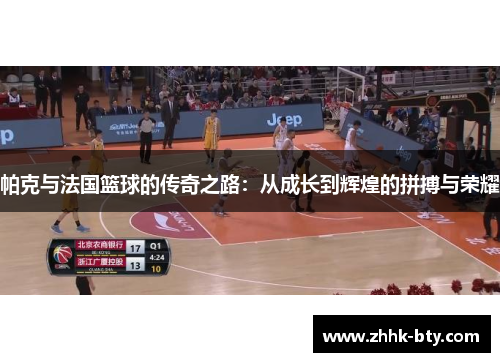 帕克与法国篮球的传奇之路：从成长到辉煌的拼搏与荣耀