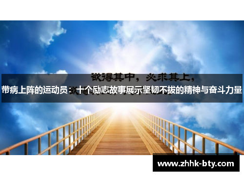 带病上阵的运动员:十个励志故事展示坚韧不拔的精神与奋斗力量 带病上阵的运动员:十个励志故事展示坚韧不拔的精神与奋斗力量