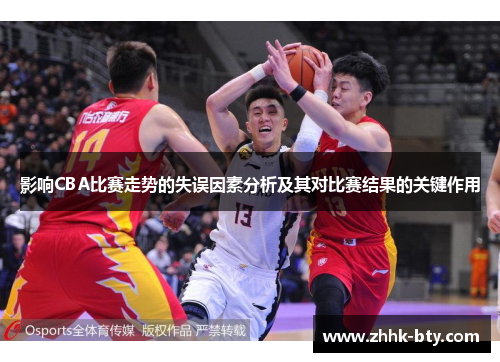 影响CBA比赛走势的失误因素分析及其对比赛结果的关键作用